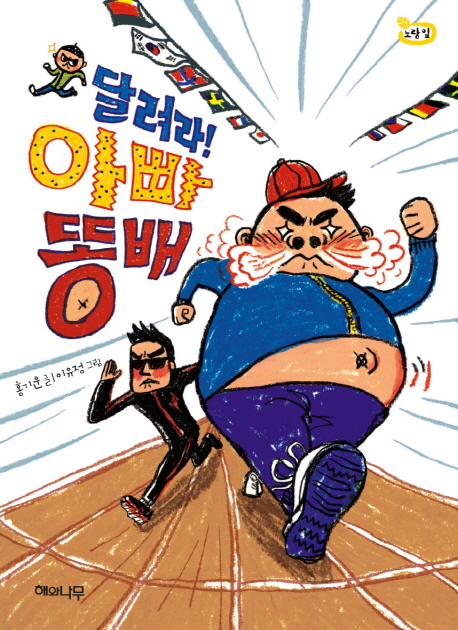 달려라! 아빠 똥배